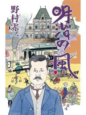 cover image of 明治の風